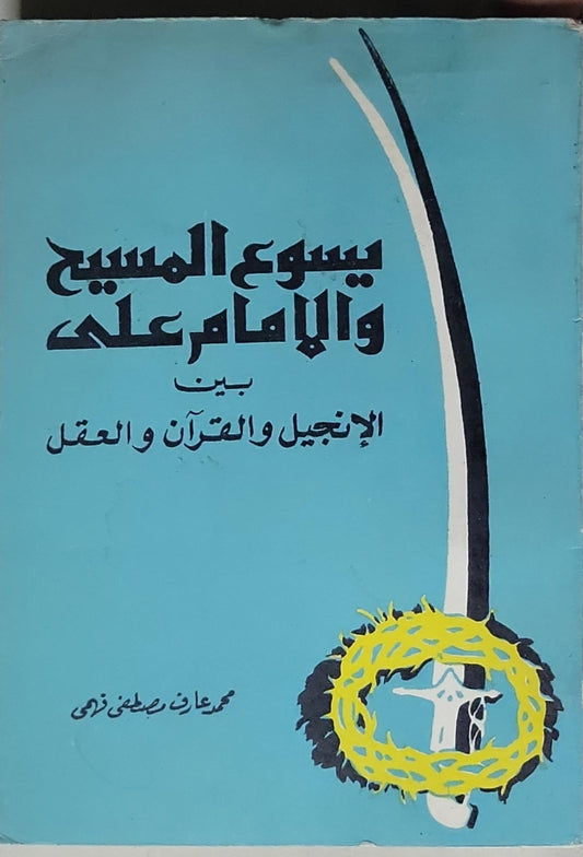 يسوع المسيح والإمام علي: بين الإنجيل والقرآن والعقل