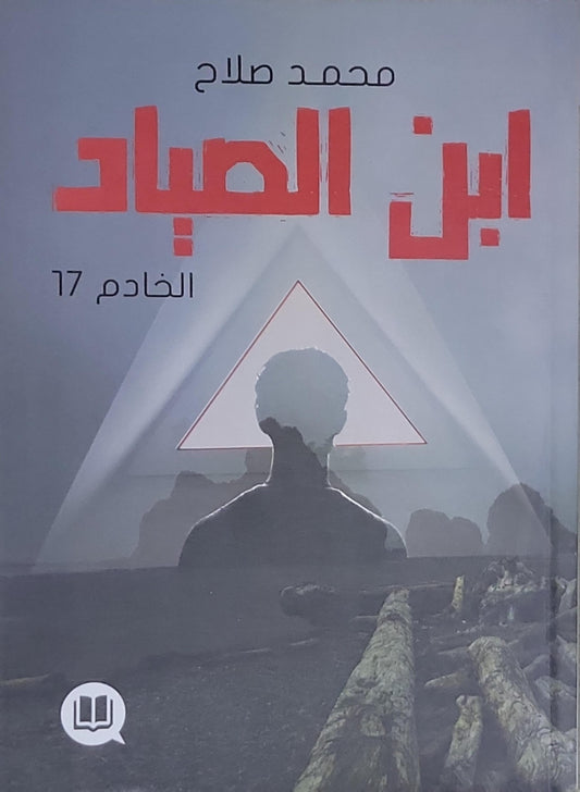 ابن الصياد: الخادم 17 - محمد صلاح