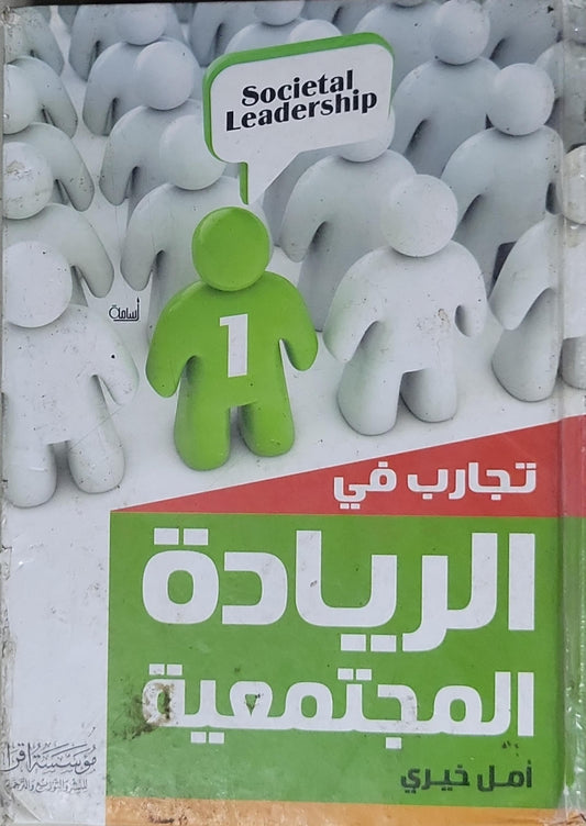 تجارب في الريادة المجتمعية - أمل خيري