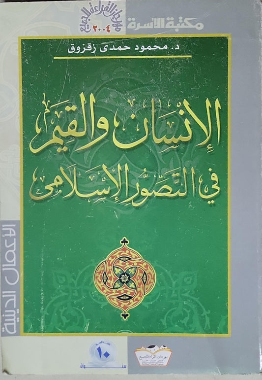 الإنسان والقيم في التصور الإسلامي - محمود حمدي زقزوق