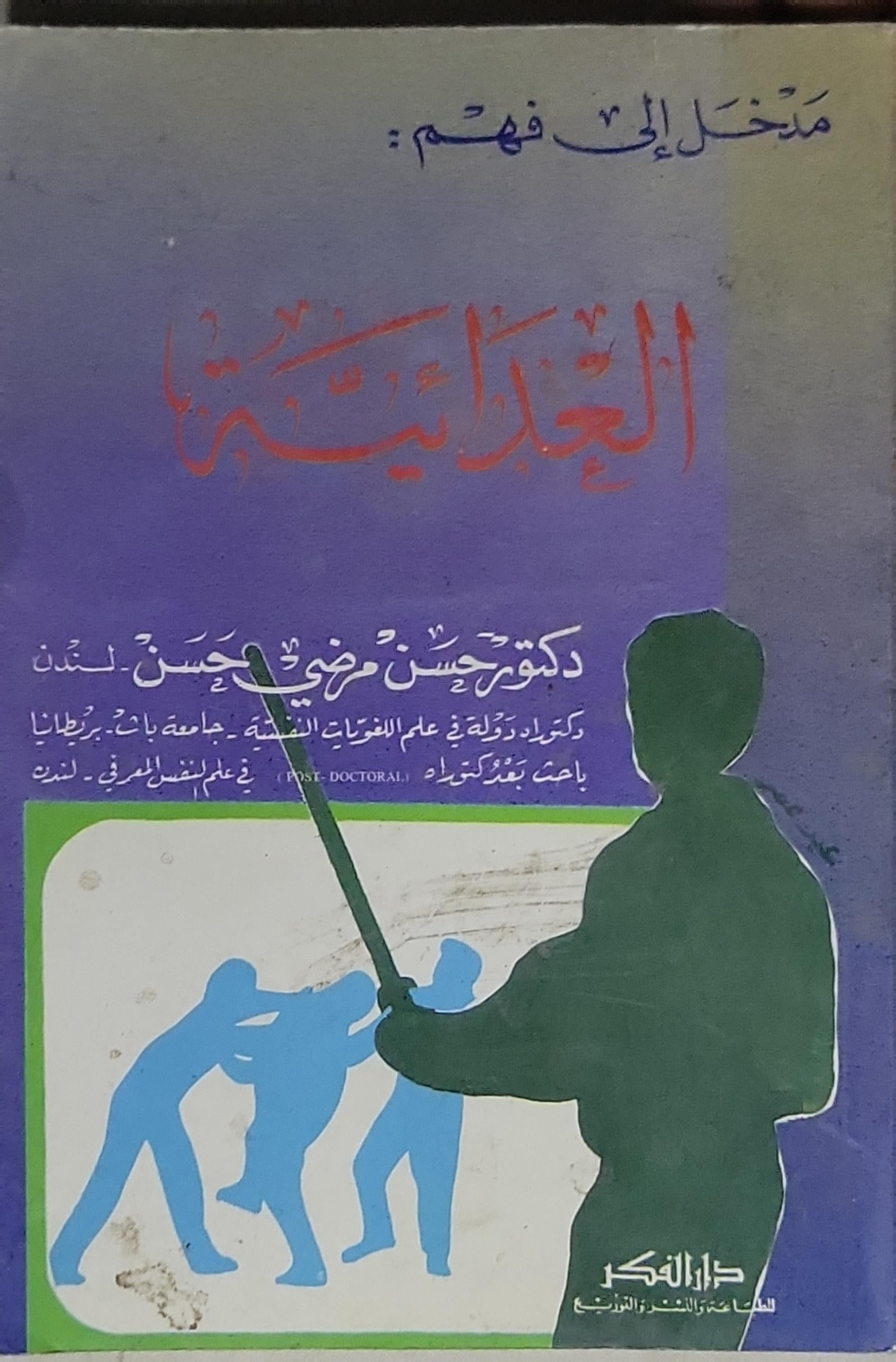 مدخل إلى فهم: العدوانية - حسن رضى حسن – Book Treasures - كنوز الكتب
