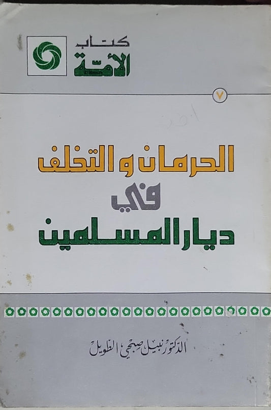 الحرمان والتخلف في ديار المسلمين - الدكتور نبيل صبحي الطويل