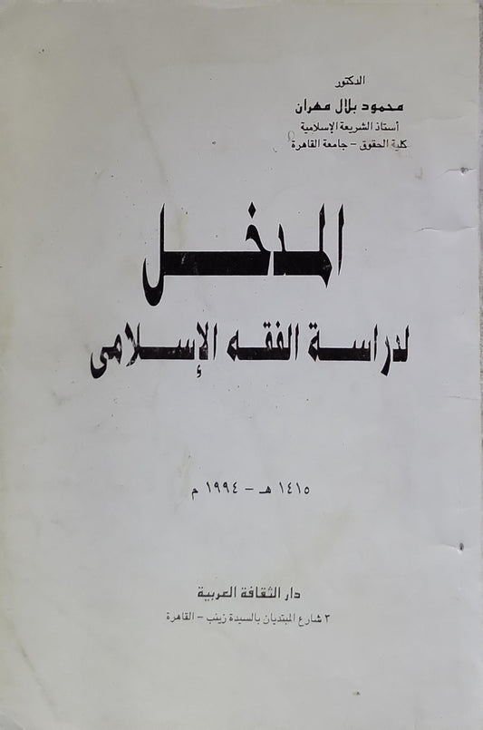 المدخل لدراسة الفقه الإسلامي - محمود بلال عمران