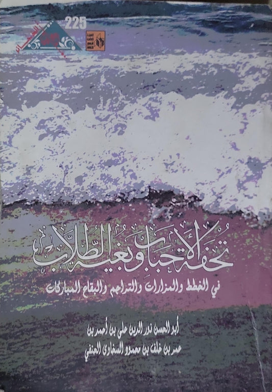 تحفة الأصحاب وبغية الطلاب: في المخطط والمزارات والتراجم والبقاع المباركات - أبو الحسن نور الدين علي بن أحمد بن عمر بن خلف بن عمرو الشماخي النفوسي