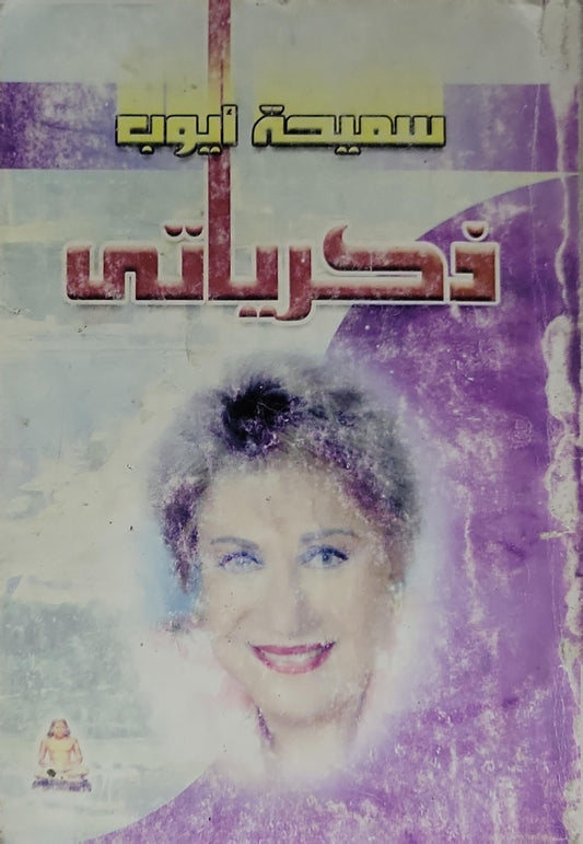 ذكرياتي - سميحة أيوب