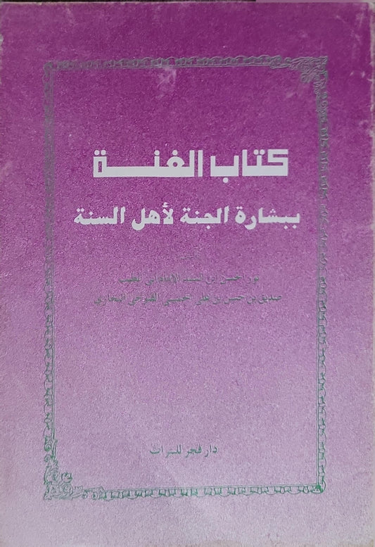 كتاب الغنة: بشارة الجنة لأهل السنة