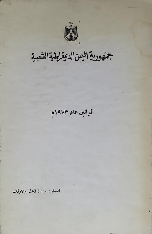 قوانين عام 1973م