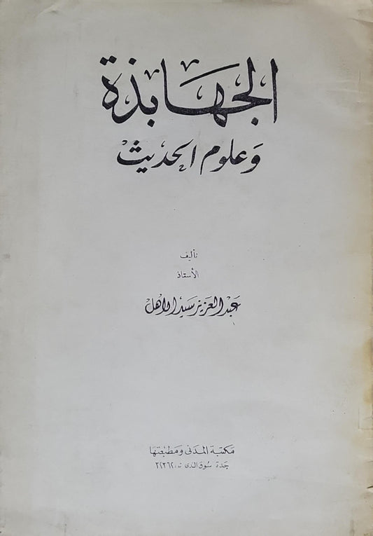 المقدمة وعلوم الحديث - عبد العزيز سيد الأهل