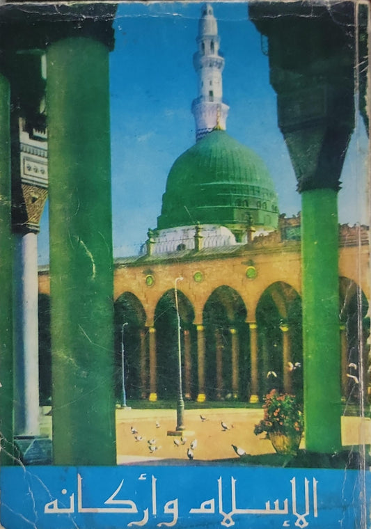 الإسلام وأركانه