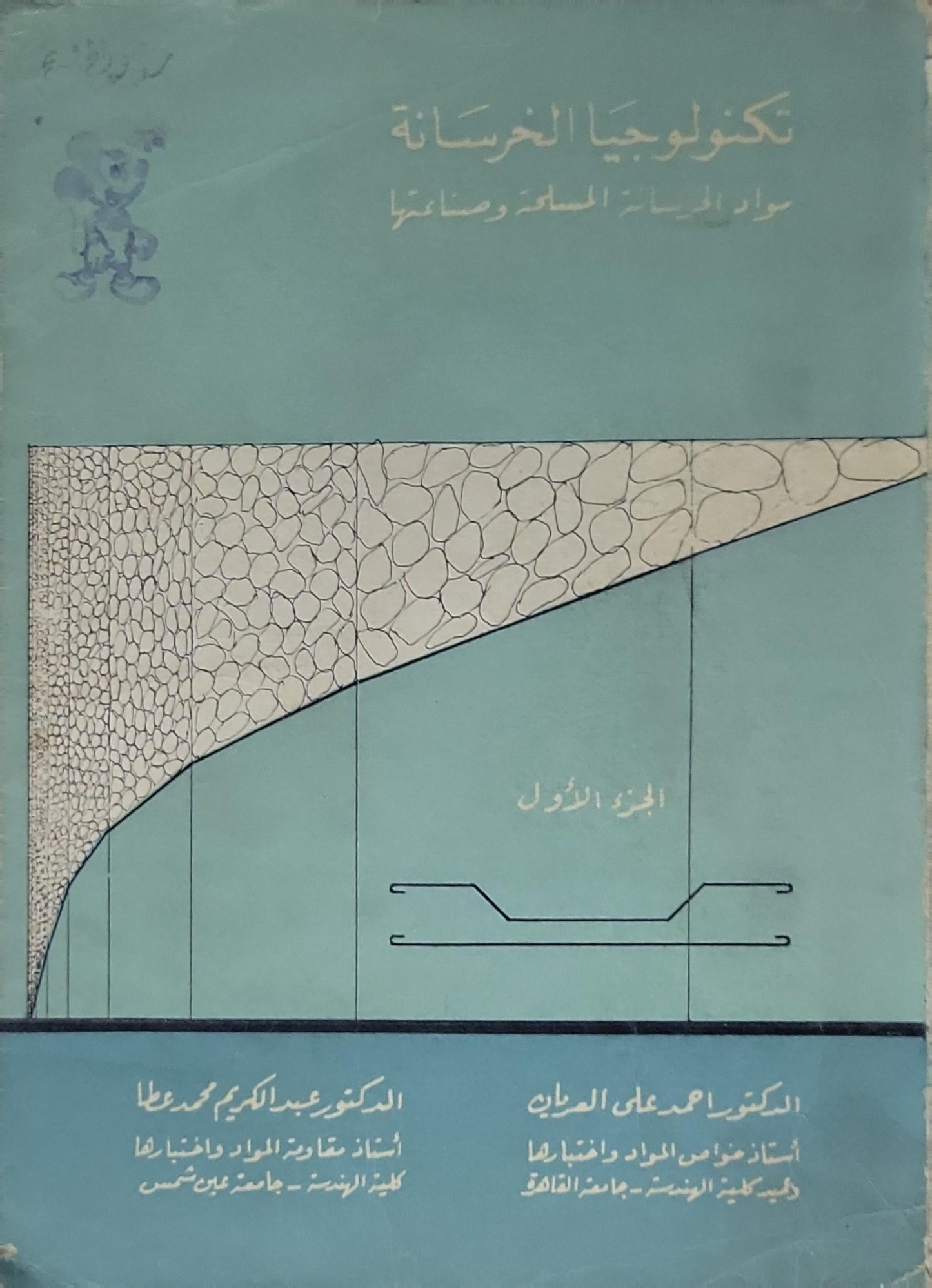 تكنولوجيا الخرسانة: مواد الخرسانة الخام وصناعتها - الجزء الأول - الدكتور عبد الكريم محمد عطا