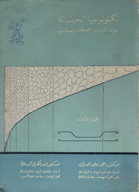 تكنولوجيا الخرسانة: مواد الخرسانة الخام وصناعتها - الجزء الأول - الدكتور عبد الكريم محمد عطا