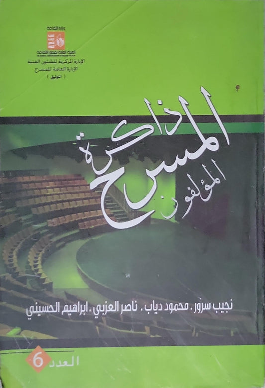 ذاكرة المسرح: المؤلفون، العدد 6 - نجيب سرور - محمود دياب - ناصر العزبي - إبراهيم الحسيني