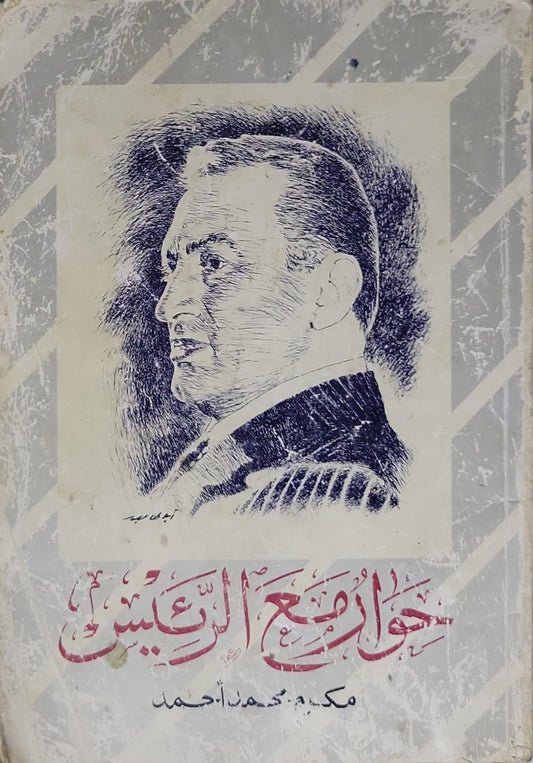 حوارات مع الرئيس - مكرم محمد أحمد