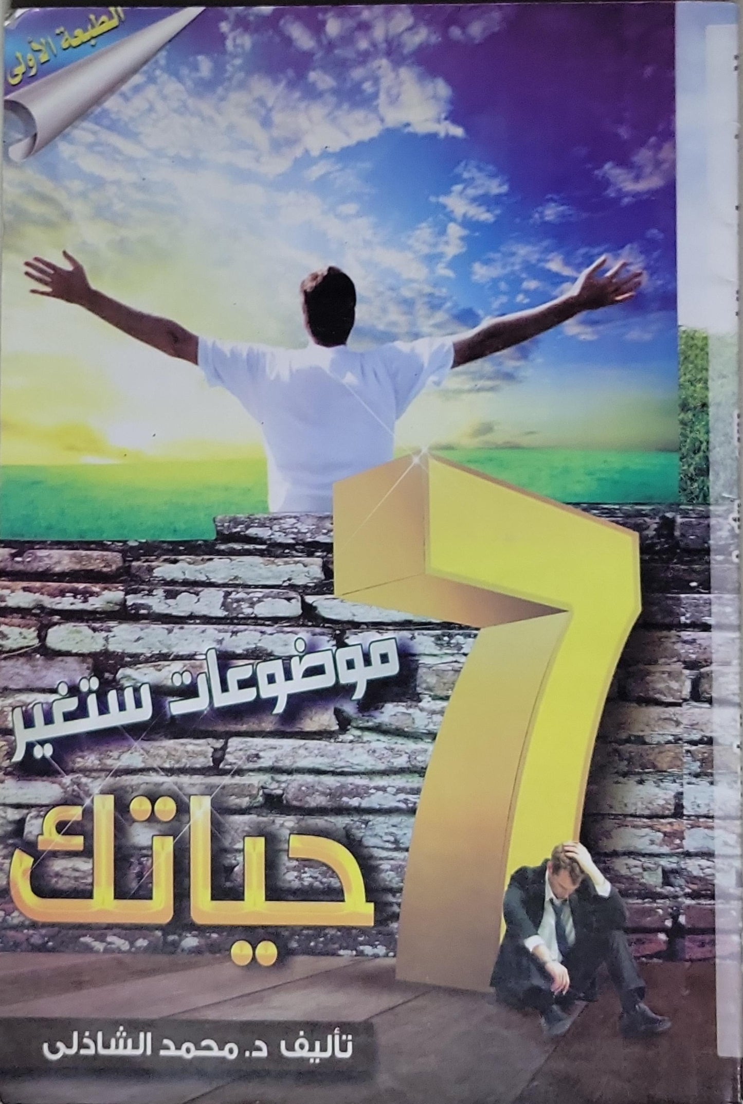 7 موضوعات ستغير حياتك: الطبعة الأولى - د. محمد الشاذلي