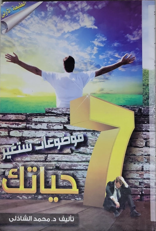 7 موضوعات ستغير حياتك: الطبعة الأولى - د. محمد الشاذلي