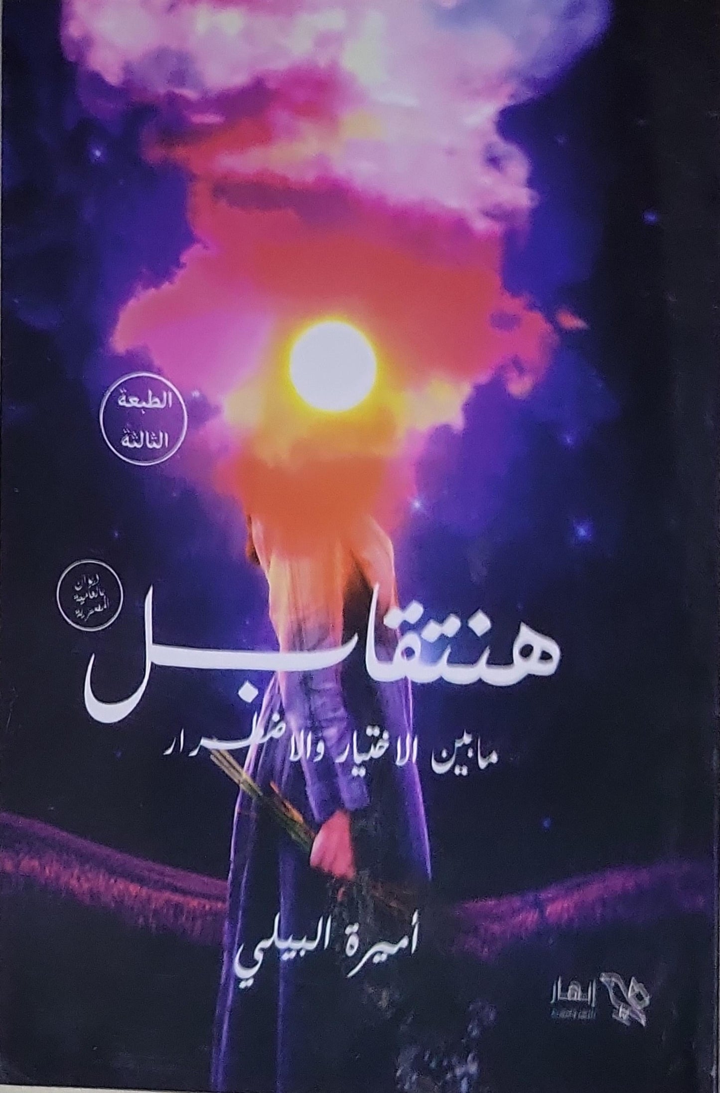هنتقابل: ما بين الاختيار والاضطرار - الطبعة الثالثة - أميرة البيلي