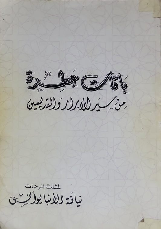 باقة عطرة من سير الأبرار والقديسين - نيافة الأنبا يوأنس