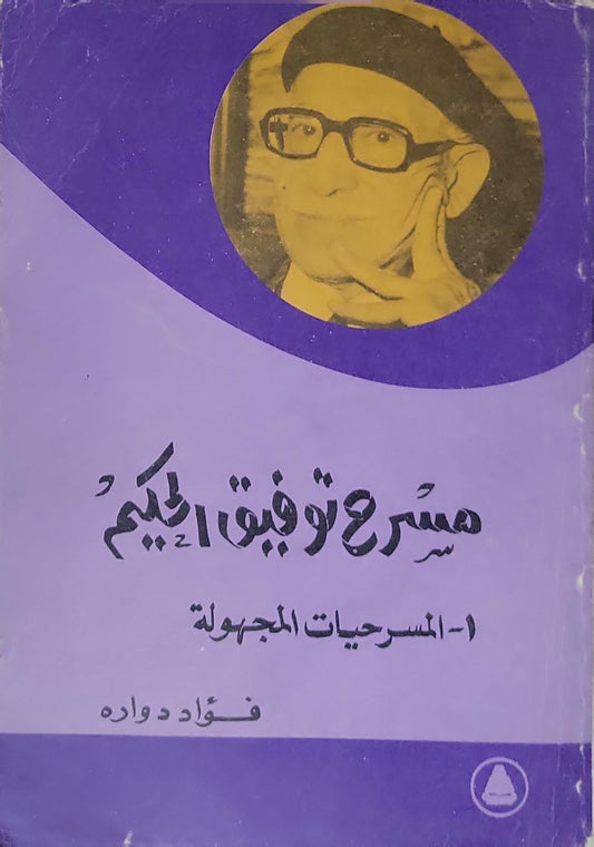 مسرح توفيق الحكيم: 1- المسرحيات المجهولة - فؤاد دواره
