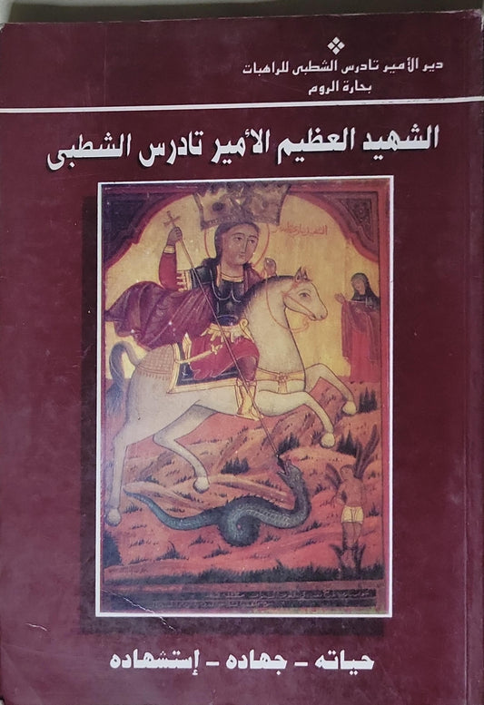 الشهيد العظيم الأمير تادرس الشطبي: حياته - جهاده - إستشهاده