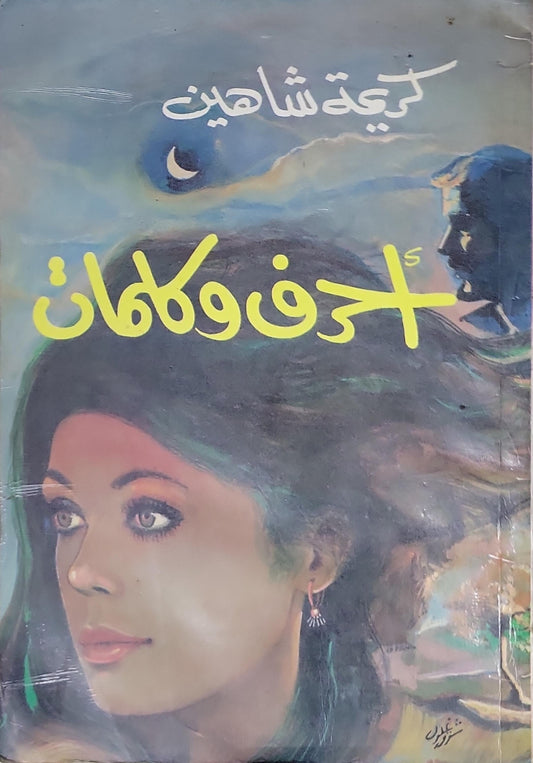 حرف وكمان - رجاء شاهين