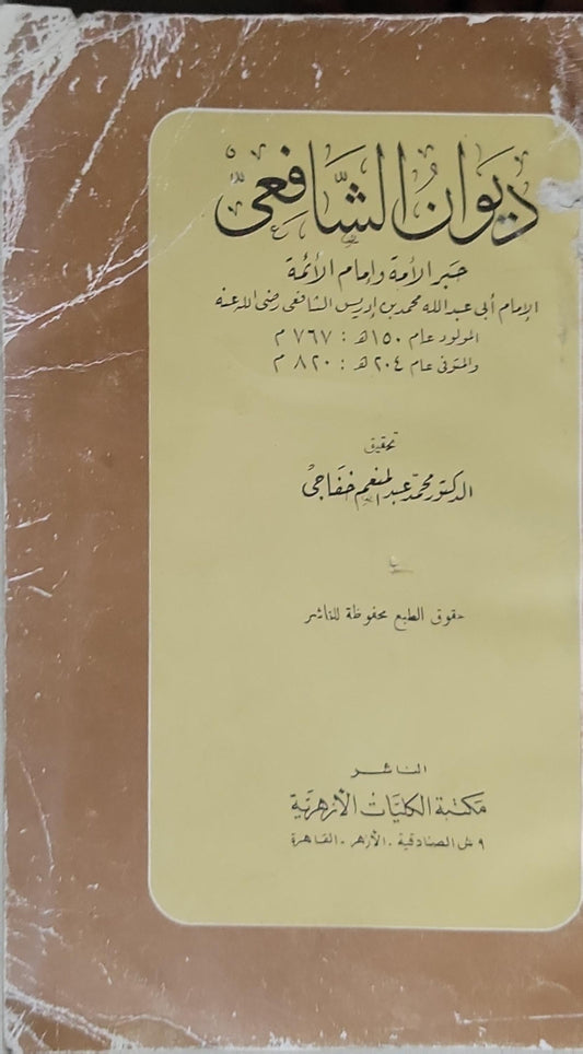 ديوان الشافعي - محمد بن إدريس الشافعي - محمد عبد المنعم خفاجي