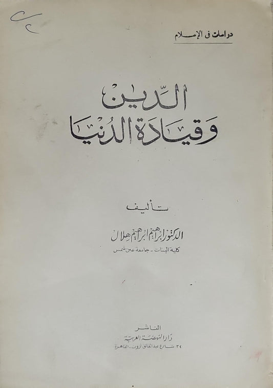 الدين وقيادة الدنيا - الدكتور إبراهيم أحمد إبراهيم هلال