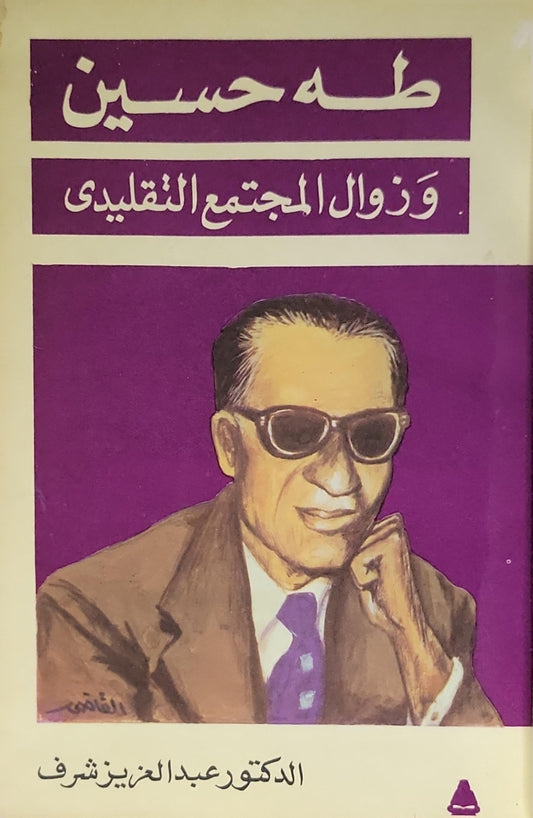 طه حسين وزوال المجتمع التقليدي - الدكتور عبد العزيز شرف