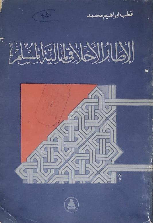 الإطار الأخلاقي للمسلم - قطب إبراهيم محمد