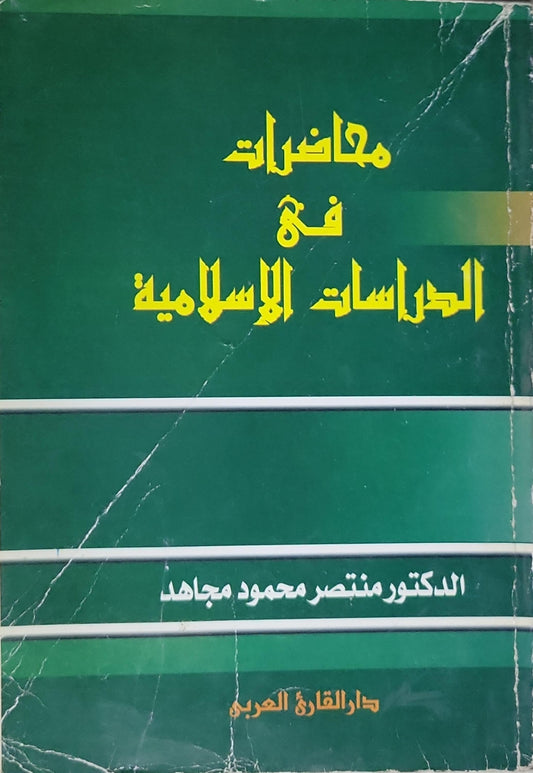 محاضرات في الدراسات الإسلامية - الدكتور منتصر محمود مجاهد
