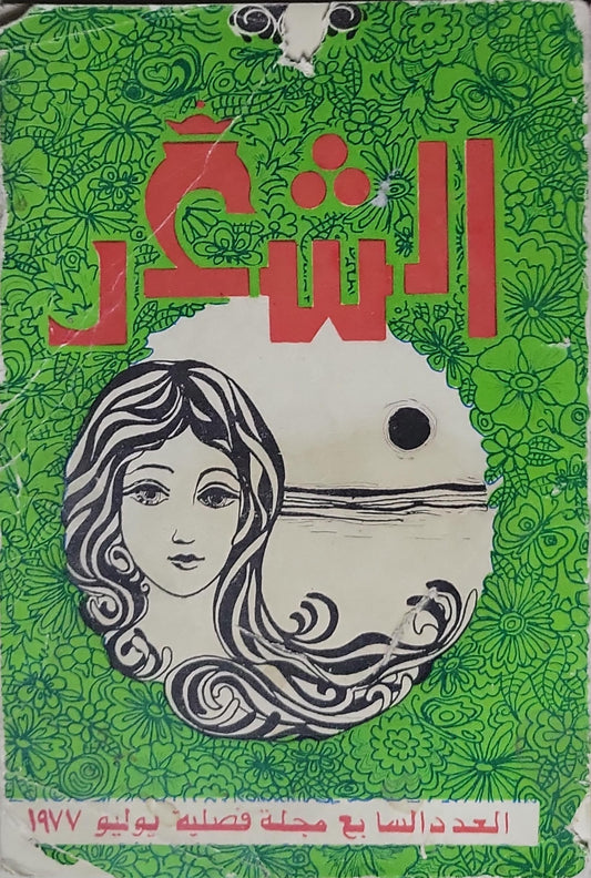 الشعر: العدد السابع — مجلة فصلية — يوليو 1977