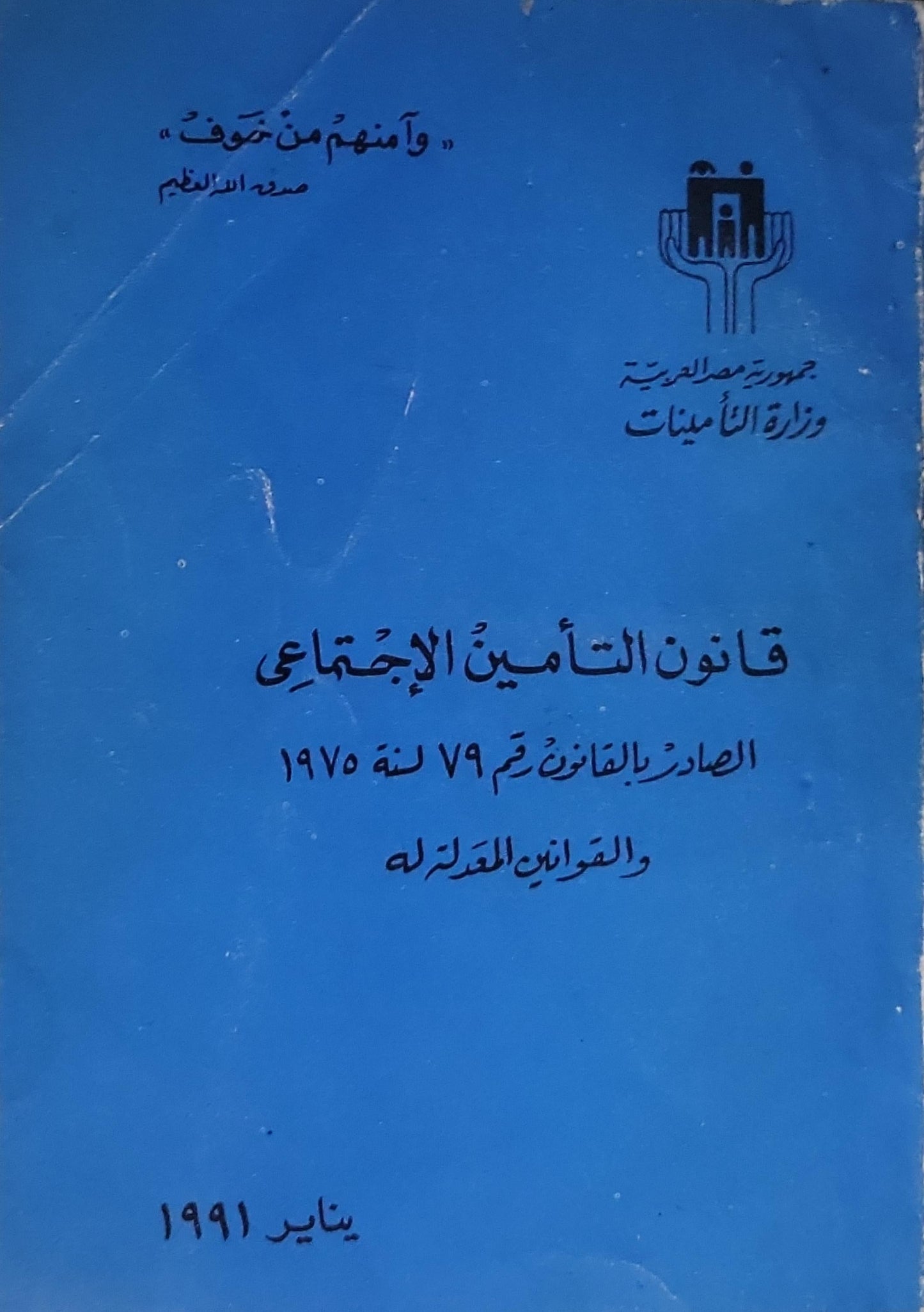 قانون التأمين الاجتماعي: الصادر بالقانون رقم 79 لسنة 1975 والقرارات المعدلة له - يناير 1991