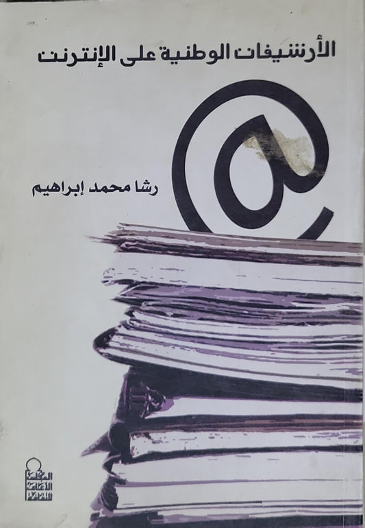 الأرشيفات الوطنية على الإنترنت - رشا محمد إبراهيم