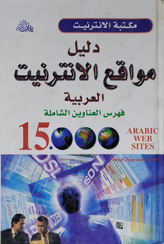 دليل مواقع الانترنت العربية: فهرس العناوين الشاملة - محمد جمال قشعم