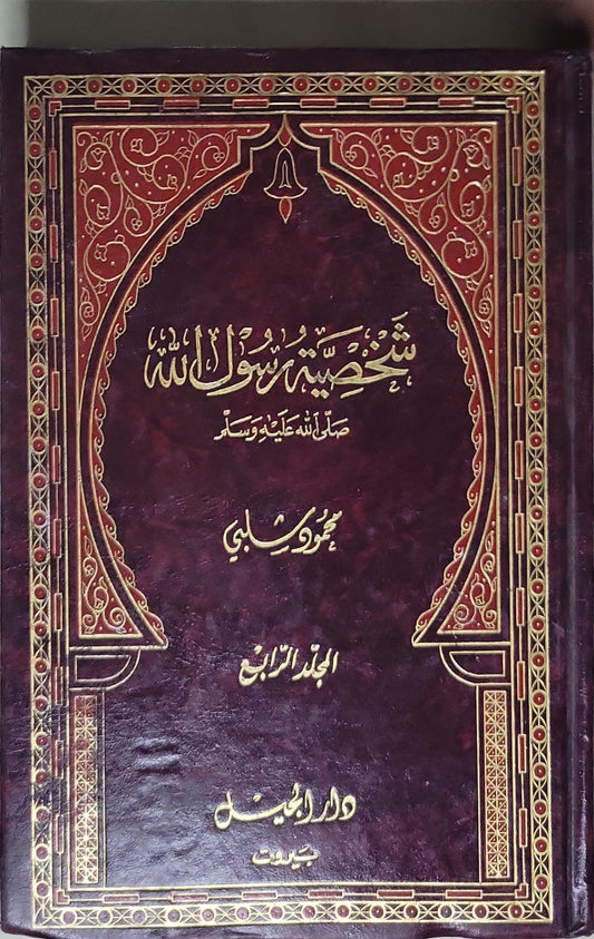 شخصية رسول الله صلى الله عليه وسلم - محمود شلبي