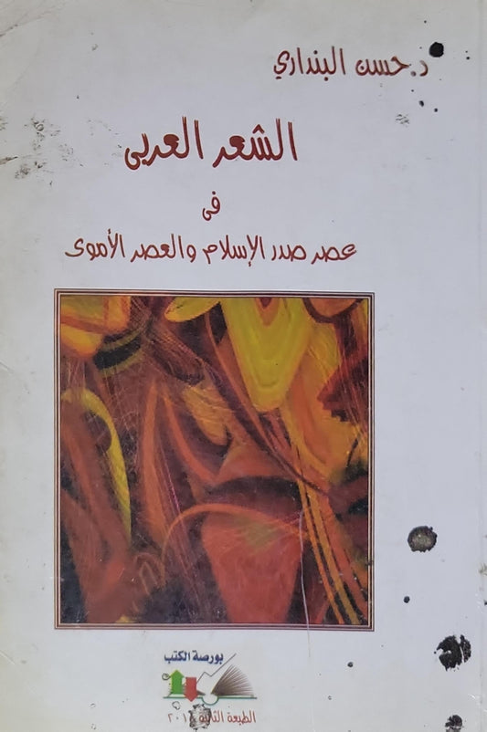 الشعر العربي: في عصر صدر الإسلام والعصر الأموي - د. حسن البنداري