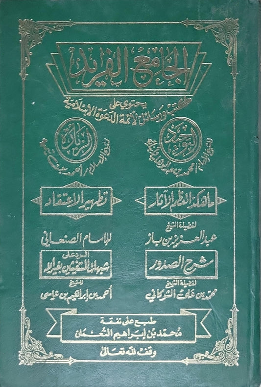 الجامع الفريد