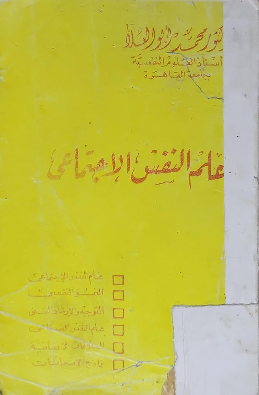 علم النفس الاجتماعي