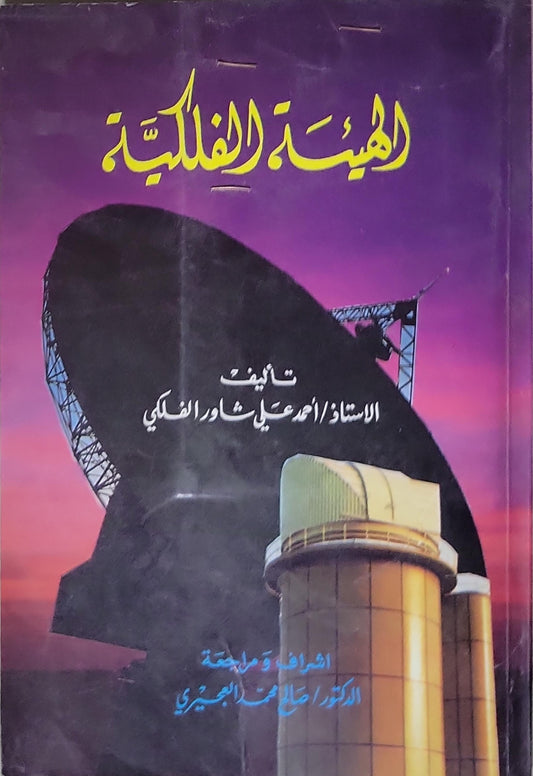 الهيئة الفلكية