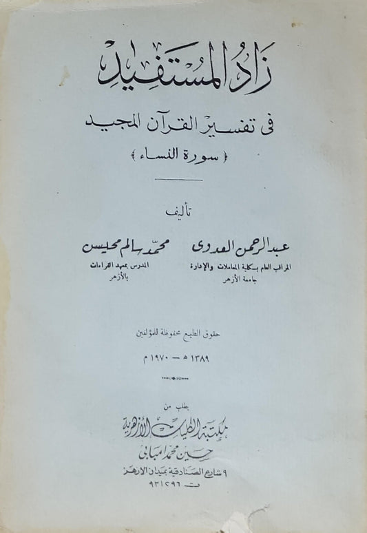 زاد المستفيد: في تفسير القرآن المجيد «سورة النساء» - عبد الرحمن العمري - محمد راسم محيسن