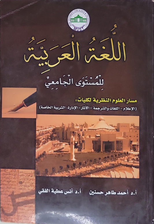 اللغة العربية: للمستوى الجامعي: مسار العلوم النظرية لكليات: (الإعلام - اللغات والترجمة - الآثار - الإدارة - التربية الخاصة) - أ.د أحمد طاهر حسنين - أ.د أنس عطية الفقي