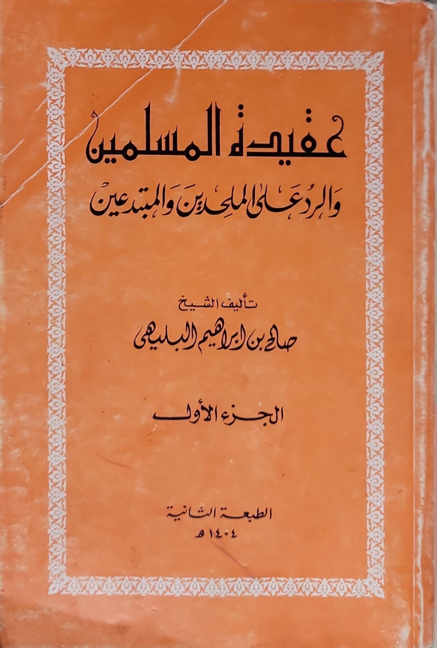 عقيدة المسلمين والرد على الملحدين والمبتدعين: الجزء الأول - الطبعة الثانية، 1404 هـ - صالح بن إبراهيم البليهي
