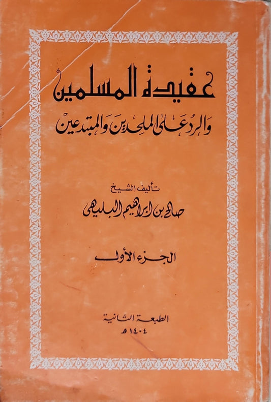 عقيدة المسلمين والرد على الملحدين والمبتدعين: الجزء الأول - الطبعة الثانية، 1404 هـ - صالح بن إبراهيم البليهي