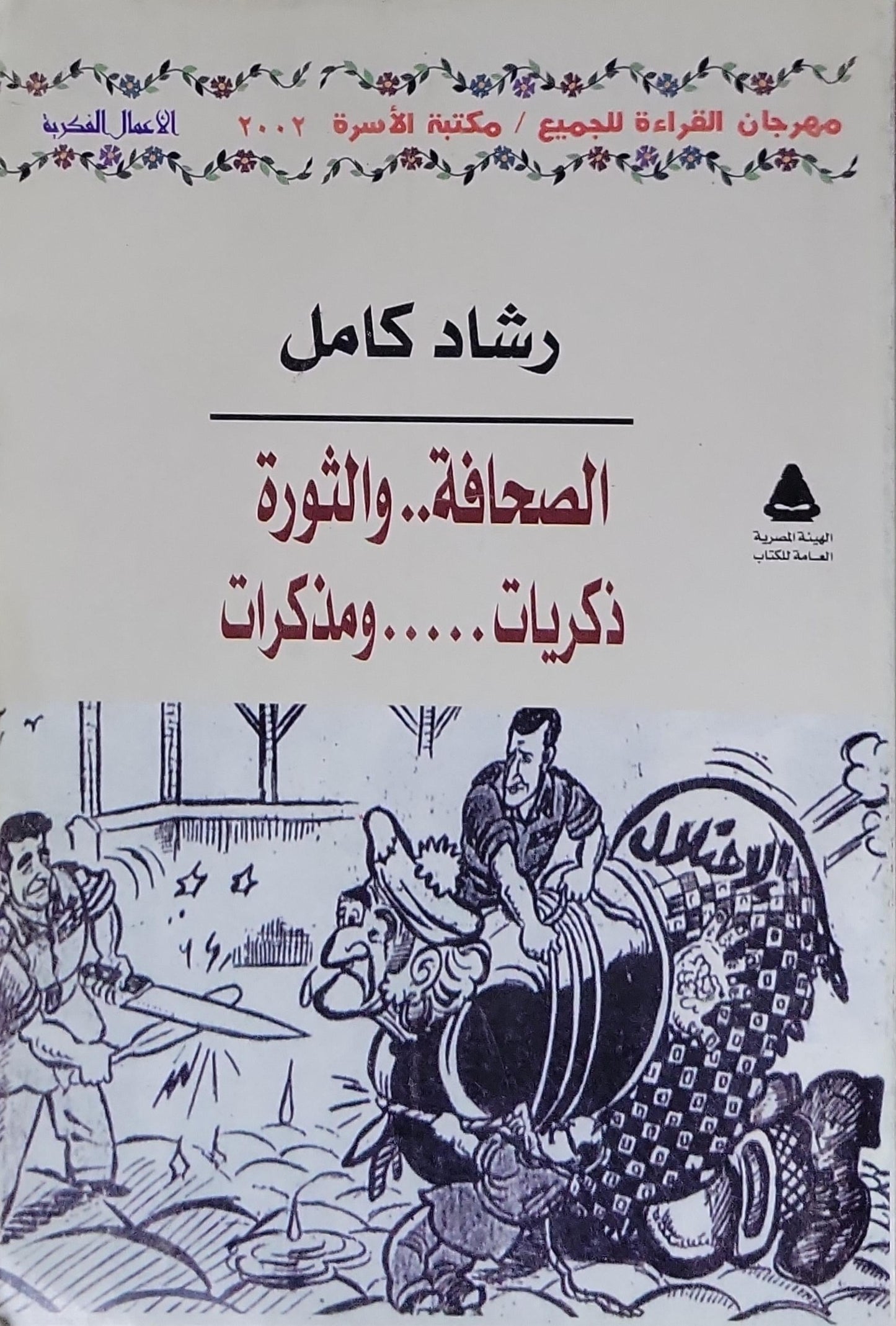 الصحافة.. والثورة: ذكريات..... ومذكرات - رشاد كامل