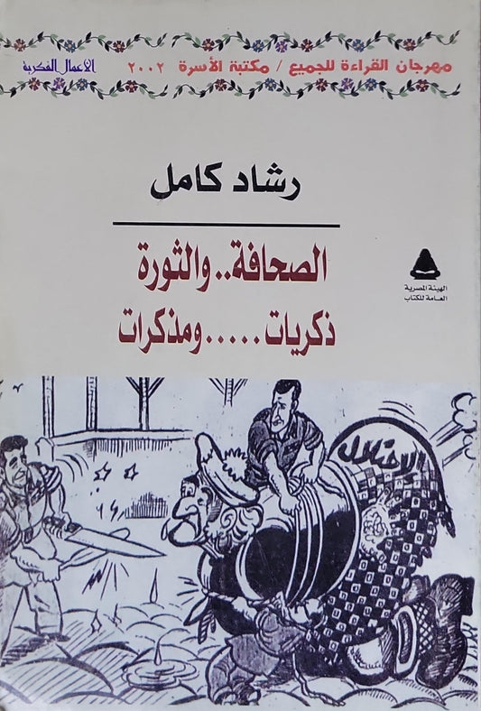 الصحافة.. والثورة: ذكريات..... ومذكرات - رشاد كامل