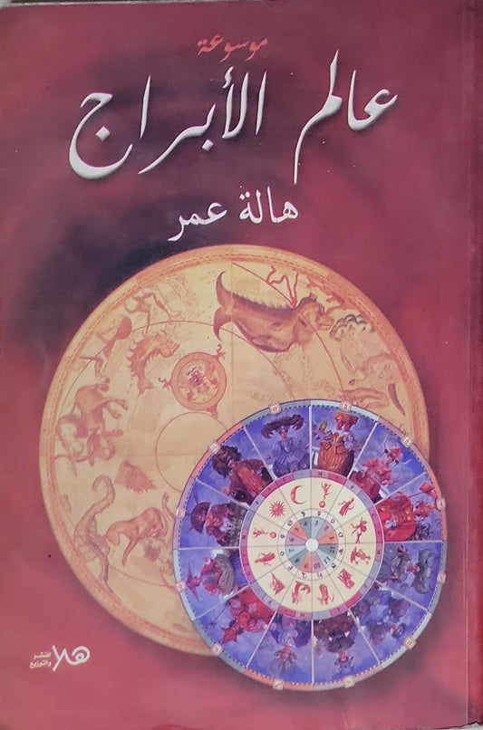 علم الأبراج - هالة عمر