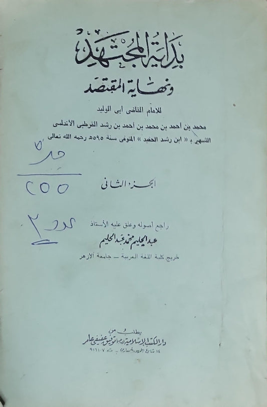 بداية المجتهد ونهاية المقتصد: الجزء الثاني - أبو الوليد محمد بن أحمد بن محمد بن أحمد بن رشد القرطبي الأندلسي