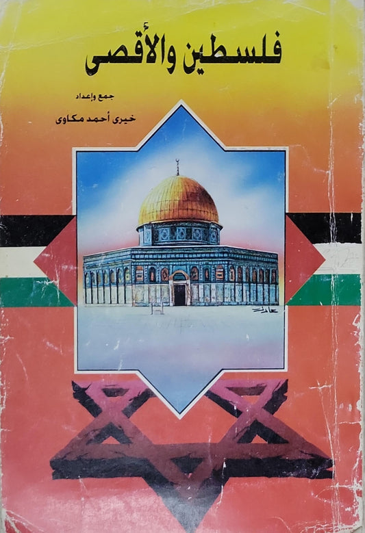 فلسطين والأقصى - خيري أحمد مكاوي