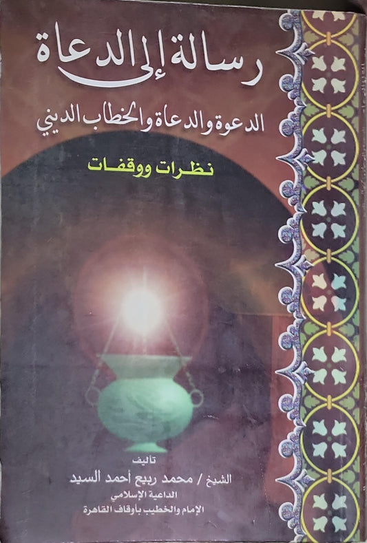 رسالة إلى الدعاة: الدعوة والدعاة والخطاب الديني: نظرات ووقفات - محمد ربيع أحمد السيد