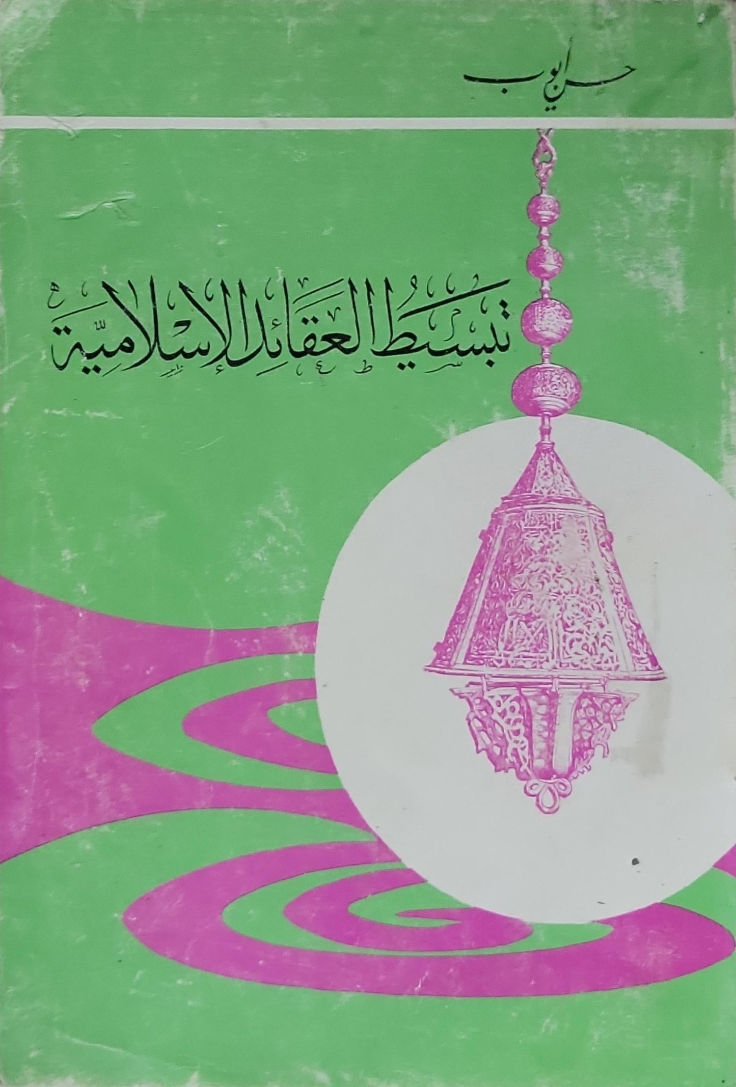 تبسيط العقائد الإسلامية