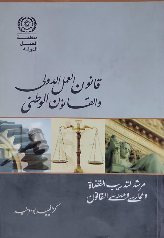 قانون العمل الدولي والقانون الوطني: مرشد لتدريب القضاة ومحامي ومدرسي القانون - كزافيي بودونيه